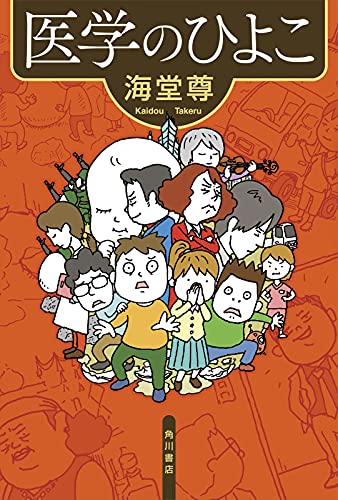 海堂尊:医学のひよこ