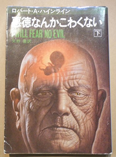 悪徳なんかこわくない〈下〉 (1977年) (ハヤカワ文庫―SF)