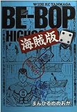 BE-BOP海賊版 4 (ヤングマガジンワイドコミックス)