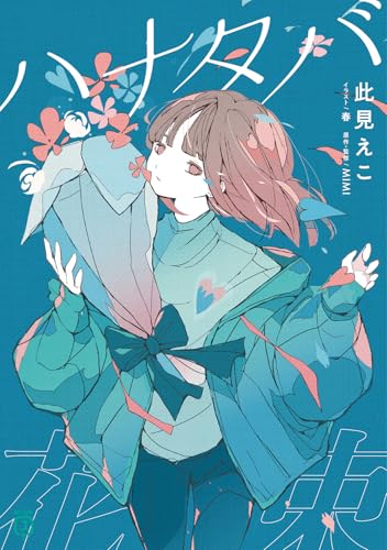 此見えこ:ハナタバ (MF文庫J)