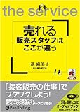 [オーディオブックCD] 売れる販売スタッフはここが違う