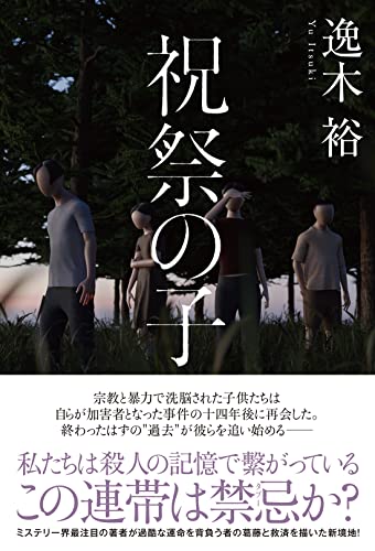 逸木裕:祝祭の子