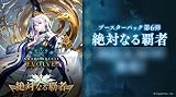 Shadowverse EVOLVE ブースターパック第6弾 絶対なる覇者 16パック入りBOX