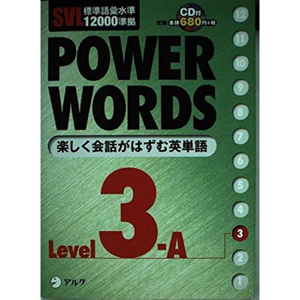 Power words: SVL標準語彙水準12000準拠 (level 1A) | アルク語彙
