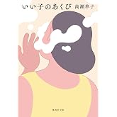 いい子のあくび (集英社文庫)