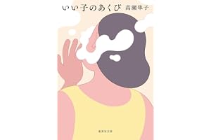 いい子のあくびの表紙