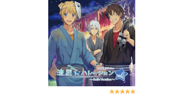 Amazon 流星 ハレーション Smile Vacation Vol 1 ドラマcd Pcソフト