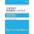 主要5因子性格検査ハンドブック 三訂版: 性格測定の基礎から主要5因子の世界へ (単行本)