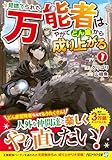 見捨てられた万能者は、やがてどん底から成り上がる (1) (アルファライト文庫)
