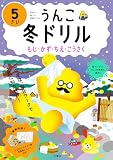 うんこ冬ドリル もじ・かず・ちえ・こうさく 5さい (幼児 うんこドリル 文字 数 知恵 工作 5歳)