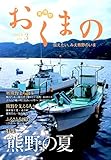 おくまの: 伝えたい、みえ熊野のいま (vol.3)