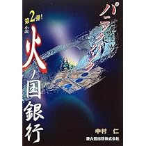 Amazon.co.jp: 小説火ノ国銀行 第2弾 : 中村 仁: 本