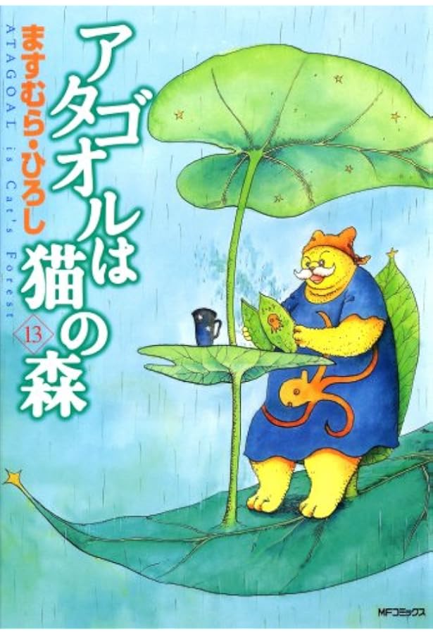 Amazon.co.jp: アタゴオルは猫の森 16 (MFコミックス) : ますむら