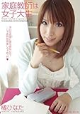 家庭教師は女子大生 橘ひなた [DVD]