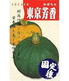 アサヒ農園 東京芳香栗かぼちゃ（南瓜の種）【固定種】 小袋(10ml)