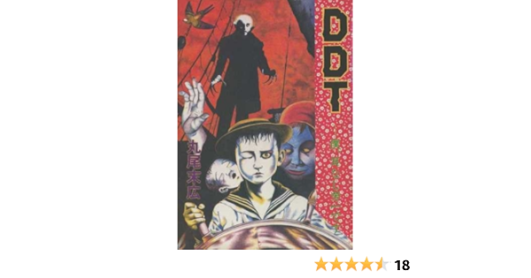 Ddt 僕 耳なし芳一です 丸尾末広 本 通販 Amazon