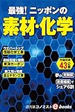 最強！ニッポンの素材・化学 週刊エコノミストebooks