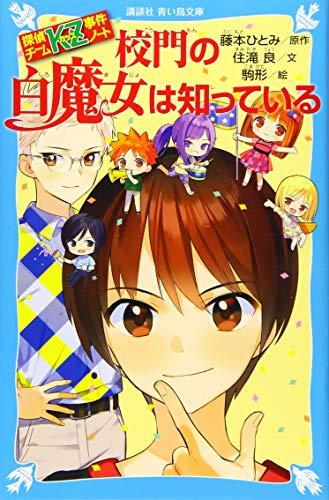 藤本ひとみ:探偵チームKZ事件ノート 校門の白魔女は知っている (講談社青い鳥文庫)