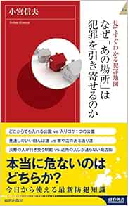 Amazon Co Jp 見てすぐわかる犯罪地図 なぜ あの場所 は犯罪を引き寄せるのか 青春新書インテリジェンス 小宮 信夫 本