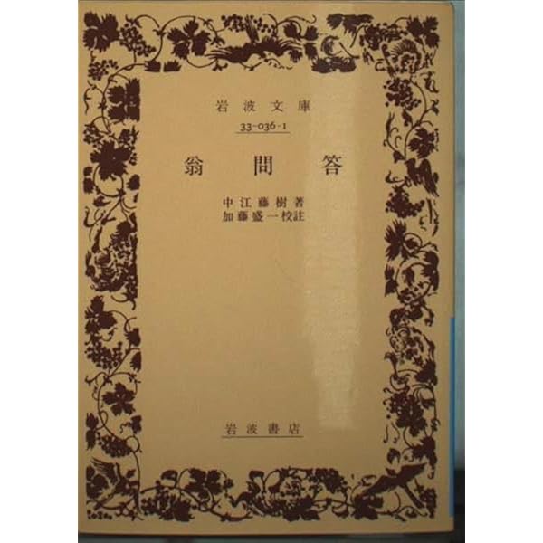 伝習録 (岩波文庫 青 212-1) | 山田 準, 鈴木 直治 |本 | 通販 | Amazon