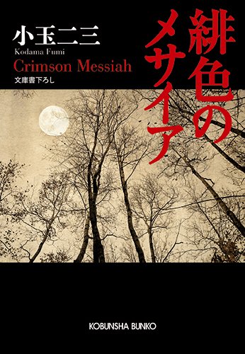 小玉二三:緋色のメサイア (光文社文庫)