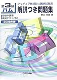第3級ハム解説つき問題集 2008年版: アマチュア無線技士国家試験用