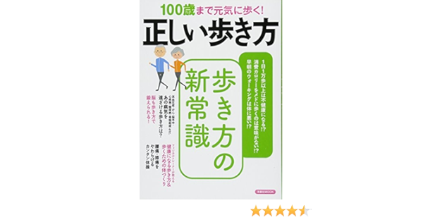 100歳まで元気に歩く 正しい歩き方 洋泉社mook 本 通販 Amazon