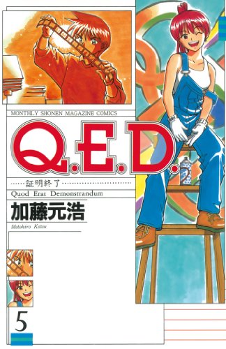 Q.E.D. 証明終了』 全50巻完結 - マンガ表紙博物館
