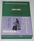 世界文学全集〈34〉ディケンズ (1980年)リトル・ドリット2