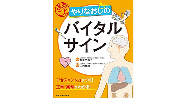 まるごと やりなおしのバイタルサイン アセスメント力がつく 正常 異常がわかる 桑原 美弥子 山内 豊明 桑原 美弥子 本 通販 Amazon