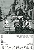映画術 その演出はなぜ心をつかむのか