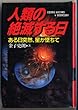 人類の絶滅する日―ある日突然、星が墜ちて