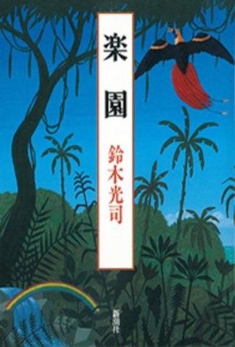 楽園