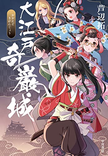芦辺拓:大江戸奇巌城