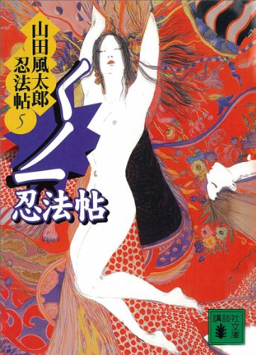 山田風太郎:くノ一忍法帖　山田風太郎忍法帖(5) (講談社文庫)