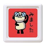 こどものかお パンダミニ浸透印D (みました) 0543-001