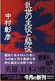 乱世の主役と脇役