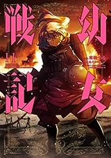 幼女戦記(11) (角川コミックス・エース)