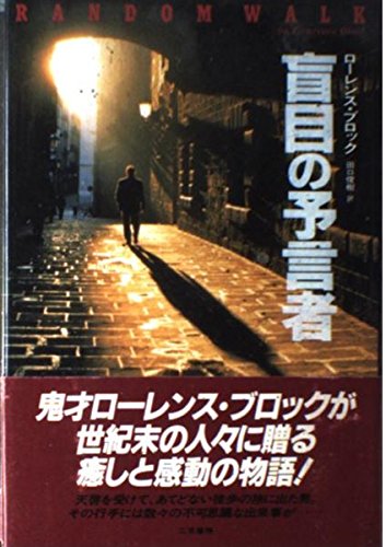 ローレンス・ブロック:盲目の予言者