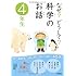 なぜ?どうして?科学のお話 4年生