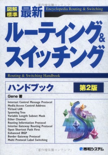図解標準最新ルーティング&スイッチングハンドブック第2版 図解標準最新ルーティング&スイッチングハンドブック第2版
