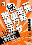 一発逆転 秘 裏ワザ勉強法 2010年版 (YELL books)