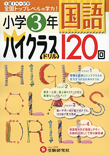 小学3年 国語 ハイクラスドリル: 1日1ページで全国トップレベルの学力!