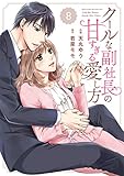 comic Berry's クールな副社長の甘すぎる愛し方 (分冊版)8話 (Berry's COMICS)