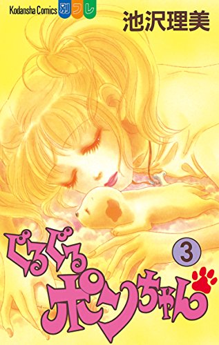 『ぐるぐるポンちゃん』3巻