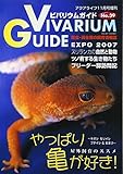 ビバリウムガイド NO.39 2007年 11月号