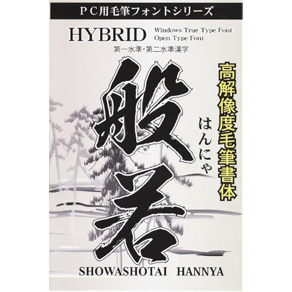 PC毛筆フォントシリーズ 高解像度毛筆書体 菩薩9書体セット 【公式通販】