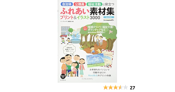 自治体 公務員 福祉活動に役立つ ふれあい素材集プリント イラスト3000 Ijデジタルbook インプレスpc編集部 本 通販 Amazon 自治体 公務員 福祉活動に役立つ ふれあい素材集プリント イラスト3000 Ijデジタルbook インプレスpc編集部 本 通販 Amazon