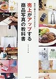 売上がアップする商品写真の教科書 (玄光社MOOK)