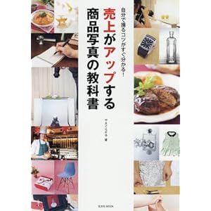 売上がアップする商品写真の教科書 (玄光社MOOK) 売上がアップする商品写真の教科書 (玄光社MOOK)